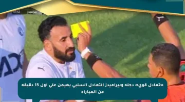 «تعادل قوي» دجلة وبيراميدز التعادل السلبى يهيمن على أول 15 دقيقة من المباراة